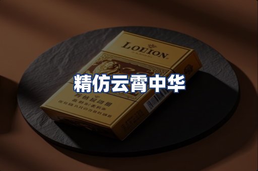 精仿云霄中华